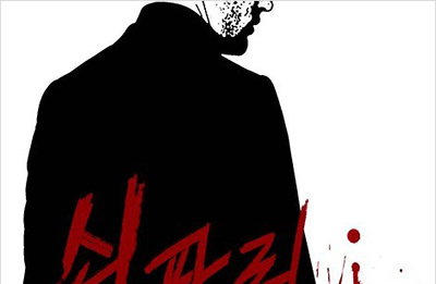 조희팔 소재 영화 '쇠파리' 제작한다