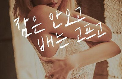 나인뮤지스, 24일 컴백..'잠은안오고 배는고프고' 티저 고혹미 뽐내
