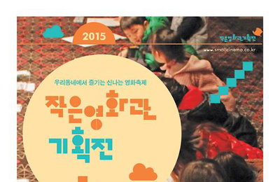 전북 5개 작은영화관에서 기획전.."무료로 영화관람"