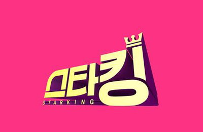 SBS '스타킹' 시즌2, 12월1일부터 화요일 편성