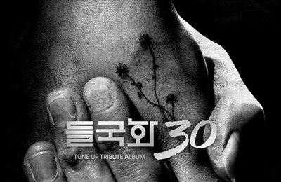 들국화 30주년 기념 '헌정 앨범'…인디뮤지션 참여