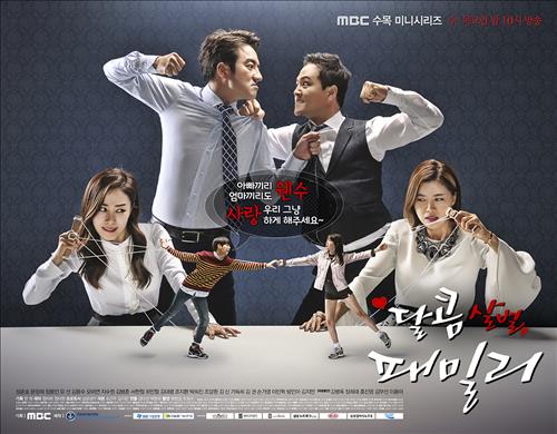 [사진]MBC '달콤살벌 패밀리' 포스터