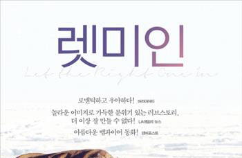영화 '렛미인'…재개봉 영화 열기 이어갈까