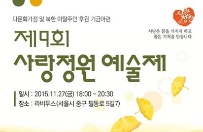 연예인들, 다문화·탈북 청소년 위한 재능기부 콘서트