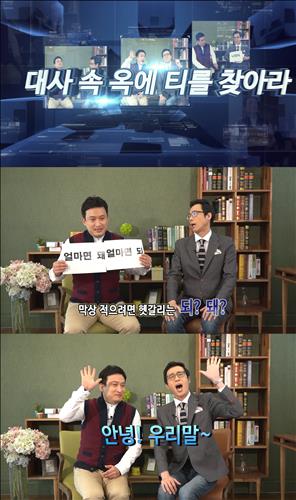 [사진]유튜브 캡처, 서경석.이윤석이 진행하는 우리말 교실 영상