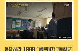 '응팔' 덕선이 학교가 여기네…인천 촬영지 눈길