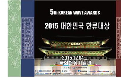 제5회 한류대상에 '암살'·'용팔이' 등 28팀 수상