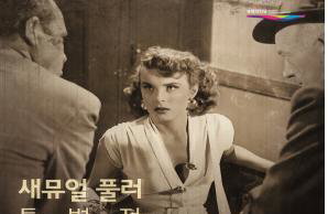 영화의전당 'B급영화의 거장' 새뮤얼 풀러 특별전