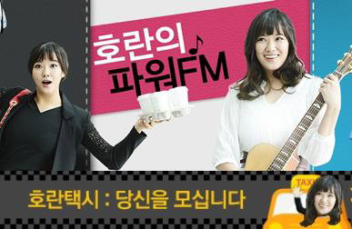SBS '호란의 파워FM', 카카오택시와 함께 출근 서비스