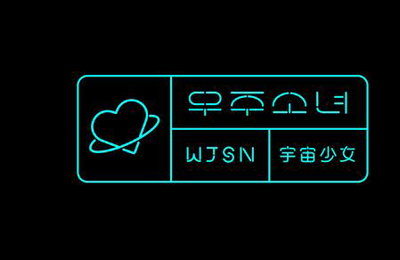 씨스타 동생그룹 '우주소녀' 데뷔…한중 합작 12인조