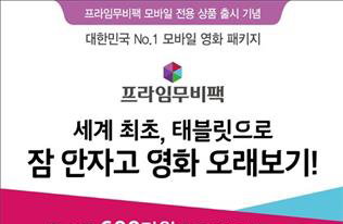 KT, '잠 안자고 모바일로 영화 오래보기 대회' 개최