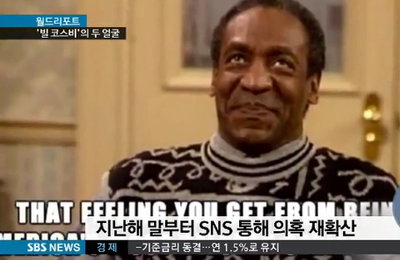코스비의 반격…"성폭행 꾸며낸 여성들 맞고소"