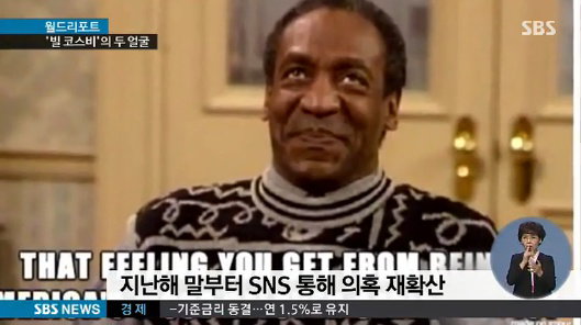 [사진]SBS 방송캡쳐, 빌 코스비