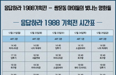 '응팔' 기획전, 21~30일 CGV아트하우스 압구정서 상영