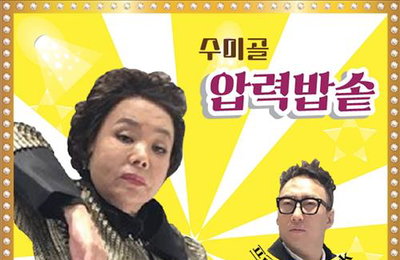 박명수가 프로듀싱하고 김수미가 부른 '압력밥솥' 18일 공개