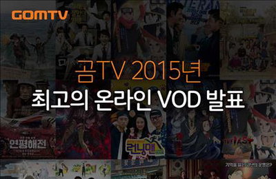 곰TV, 올해 최고 인기 VOD는 베테랑·미생