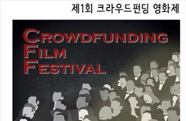 제1회 크라우드펀딩 영화제…"십시일반으로 단편영화를"