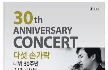 그룹 다섯손가락, 홍대서 데뷔 30주년 콘서트