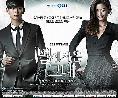 [사진]SBS 드라마 '별에서 온 그대' 포스터