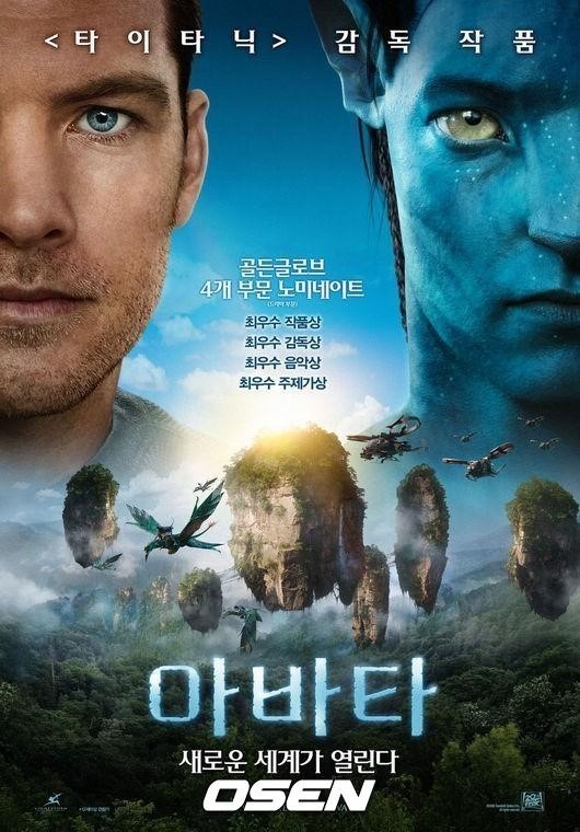 [사진]영화 '아바타' 포스터