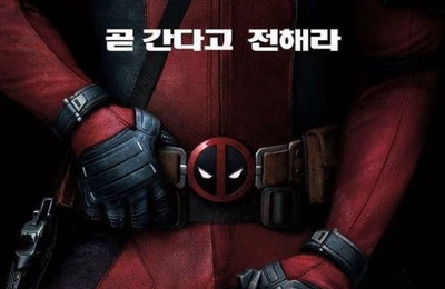 마블 히어로 '데드풀', 포스터 공개
