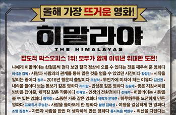 '히말라야' 개봉 16일째 관객 500만명 돌파