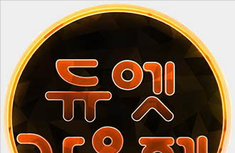 MBC '듀엣가요제' 오디션 접수…"가수와 듀엣하고픈 분~"
