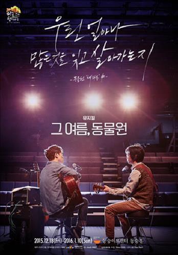 [사진]뮤지컬 '그 여름, 동물원''포스터