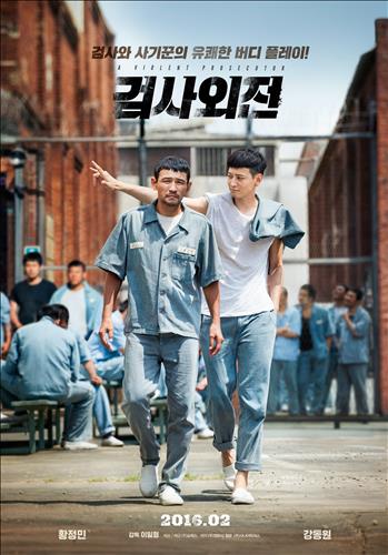 [사진]영화 '검사외전' 포스터