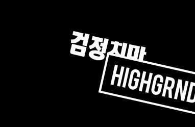 검정치마, 타블로의 하이그라운드 합류…혁오와 한솥밥