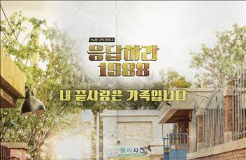 '응팔' 3월 5일 경희대 평화의전당에서 드라마 콘서트 개최