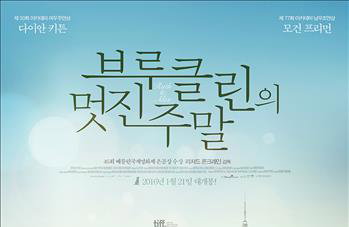 [새영화]모건 프리먼·다이안 키튼의 '브루클린의 멋진 주말'