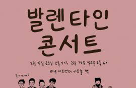짙은·브로콜리너마저·몽니, 밸런타인 콘서트