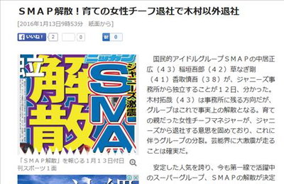 인기그룹 SMAP 해체설에 日 들썩…"21세기 최대 뉴스"