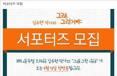 김수현 작가 신작 SBS '그래, 그런거야' 서포터즈 모집