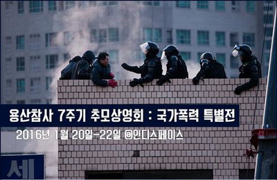 인디스페이스, 용산참사 7주기 추모상영회