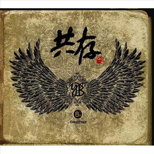 [사진]故신영복 교수가 붓글씨로 쓴 YB 8집 재킷