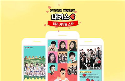 카카오, 스타-팬 소통서비스 '내가 키우는 스타' 오픈
