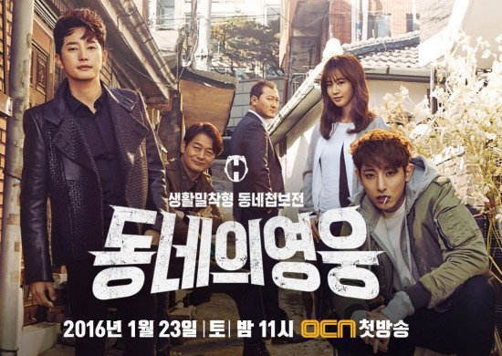[사진]OCN '동네의 영웅' 포스터