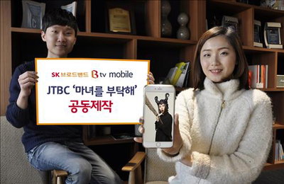 SK브로드밴드, JTBC '마녀를 부탁해' 모바일용 공동제작
