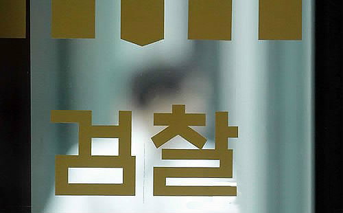 검찰, 무고 혐의로 구속기소