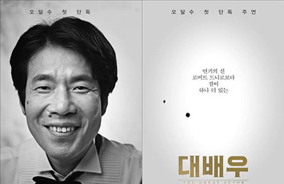 오달수 첫 단독 주연 영화 '대배우' 3월 개봉