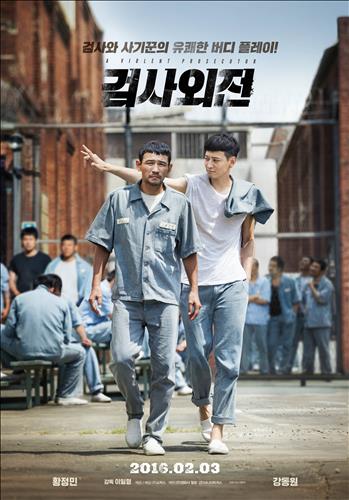 [사진]영화 '검사외전' 포스터