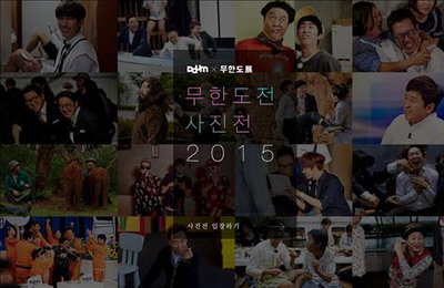 카카오, '무한도전' 온라인 사진전 독점 개최