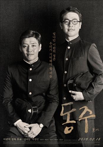 영화 동주 포스터