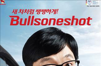 유재석, 자동차 용품기업 불스원 모델