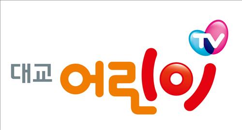 [사진]대교어린이TV