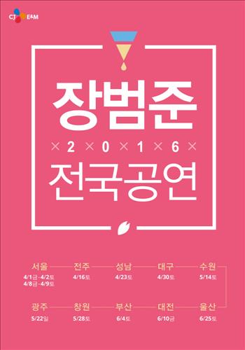 [사진]CJ E&M 제공, 장범준 전국 공연