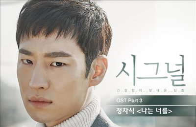 정차식, '시그널' OST 참여…신중현 '나는 너를' 리메이크