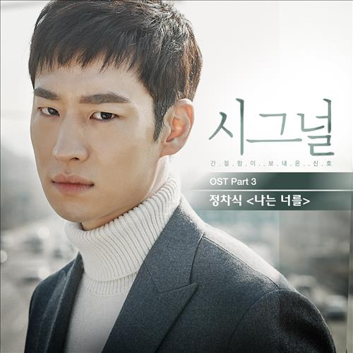 [사진]CJ E&M 제공, tvN 드라마 '시그널' OST '나는 너를'